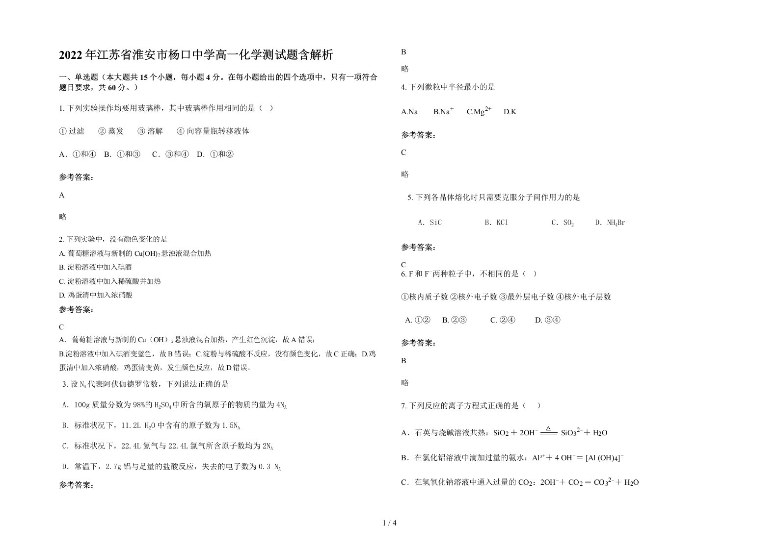 2022年江苏省淮安市杨口中学高一化学测试题含解析