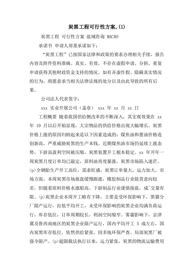 炭黑项目可行性方案,(1)