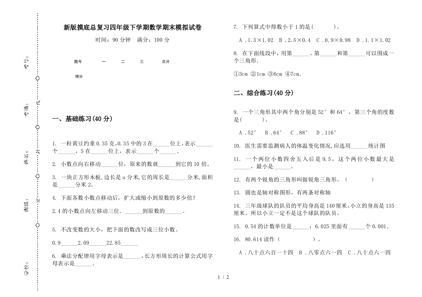 新版摸底总复习四年级下学期数学期末模拟试卷