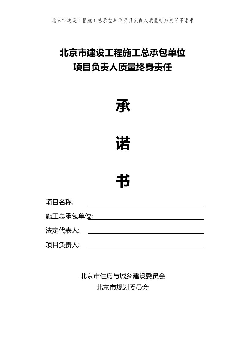 北京市建设工程施工总承包单位项目负责人质量终身责任承诺书