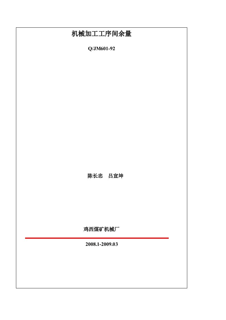 机械加工工序间的余量确定