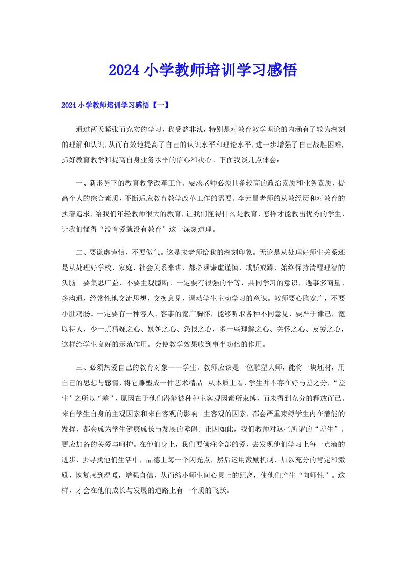 2024小学教师培训学习感悟