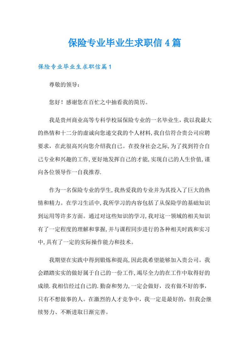 保险专业毕业生求职信4篇