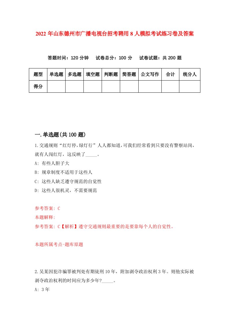 2022年山东德州市广播电视台招考聘用8人模拟考试练习卷及答案第3套