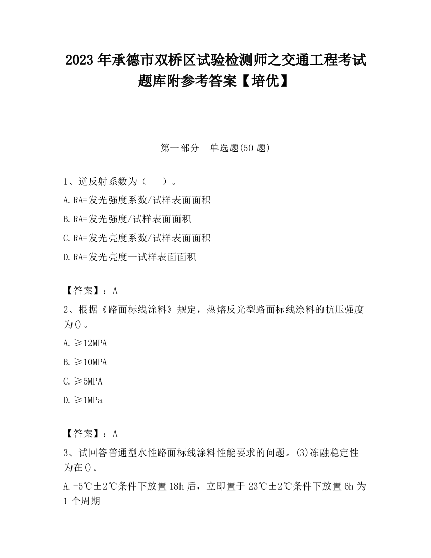 2023年承德市双桥区试验检测师之交通工程考试题库附参考答案【培优】