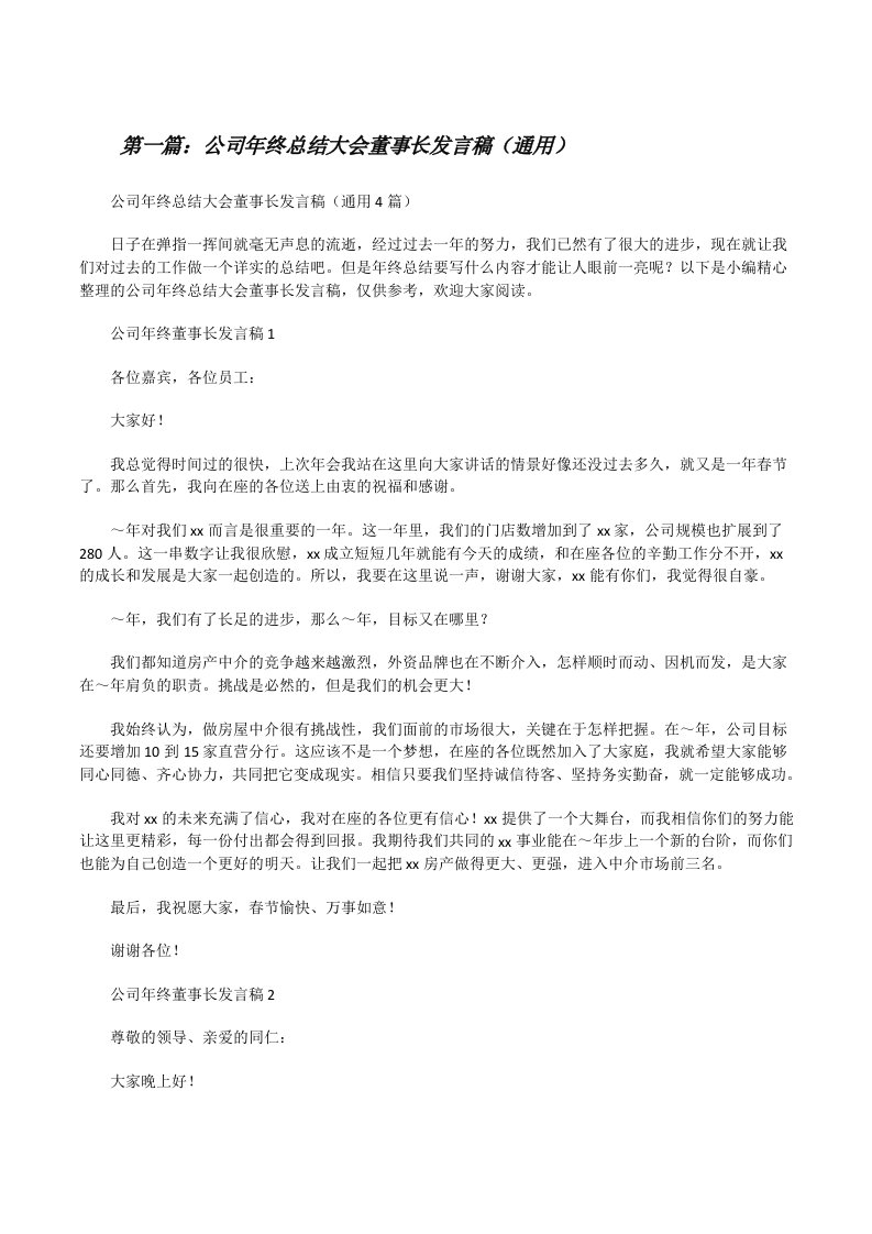 公司年终总结大会董事长发言稿（通用）（精选多篇）[修改版]