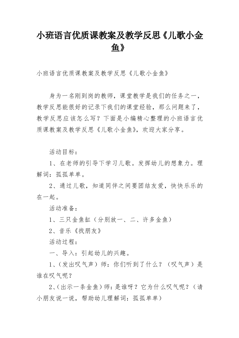 小班语言优质课教案及教学反思《儿歌小金鱼》_1