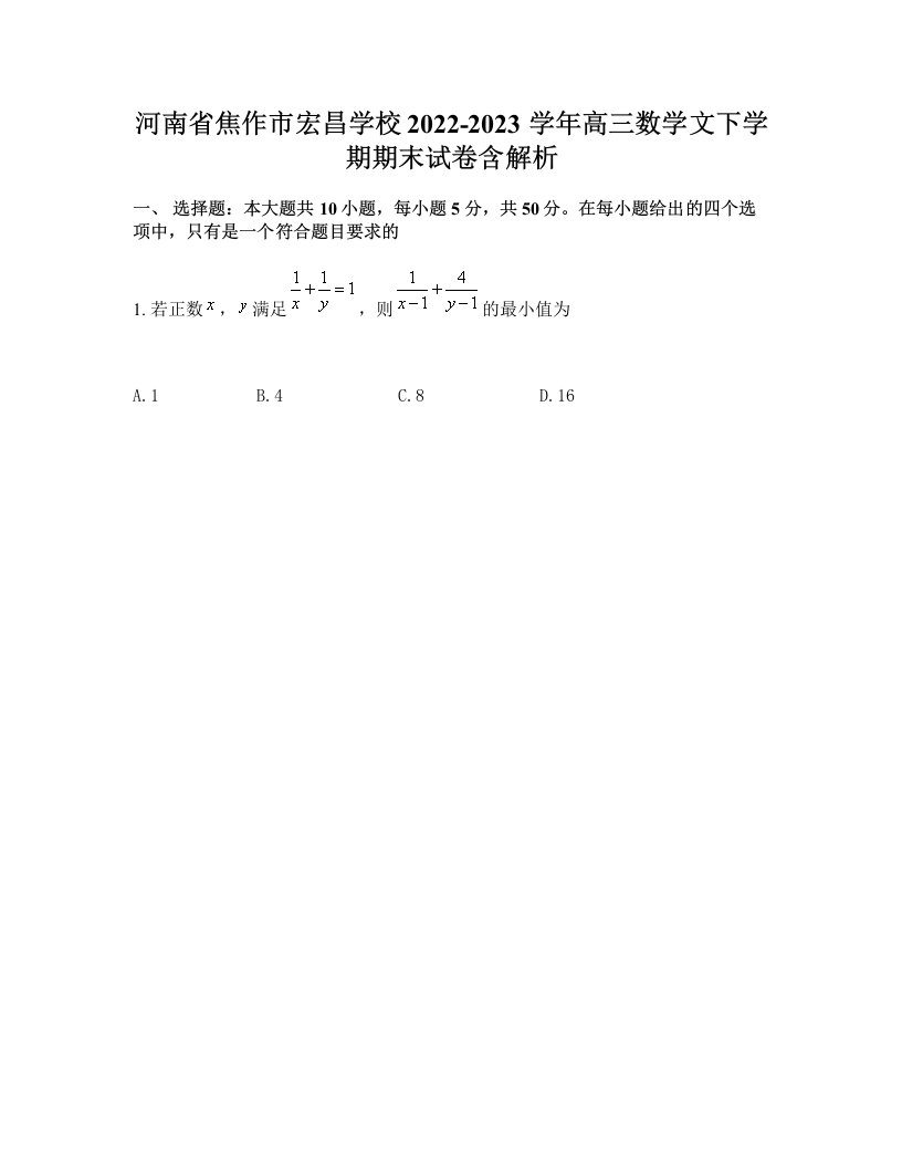 河南省焦作市宏昌学校2022-2023学年高三数学文下学期期末试卷含解析