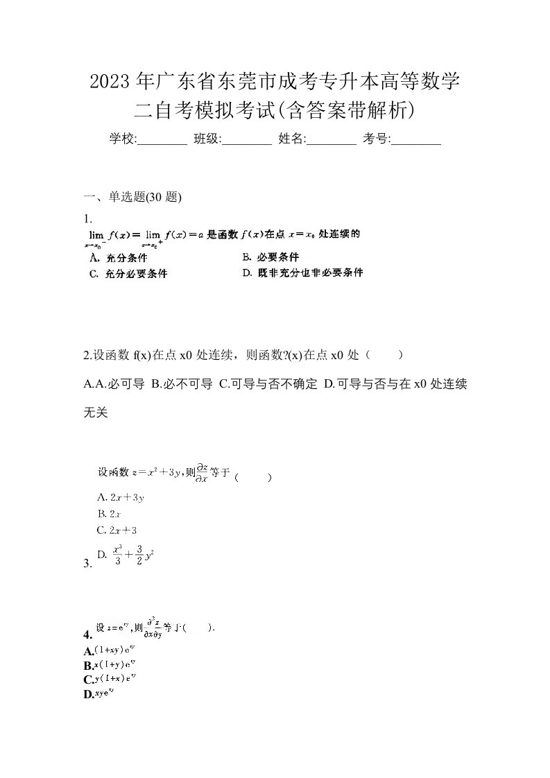 2023年广东省东莞市成考专升本高等数学二自考模拟考试含答案带解析