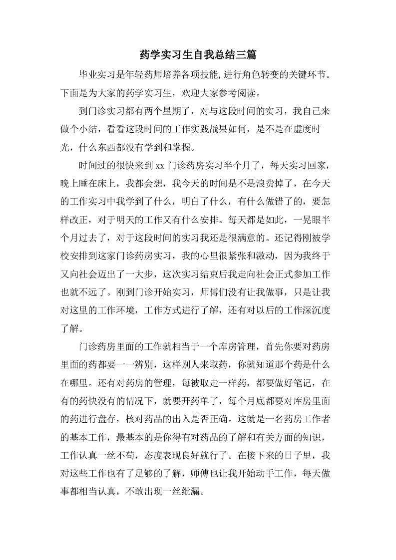 药学实习生自我总结三篇