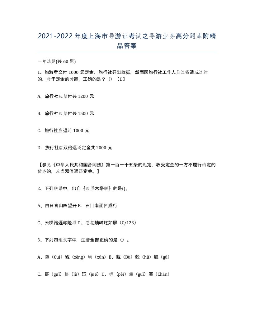 2021-2022年度上海市导游证考试之导游业务高分题库附答案