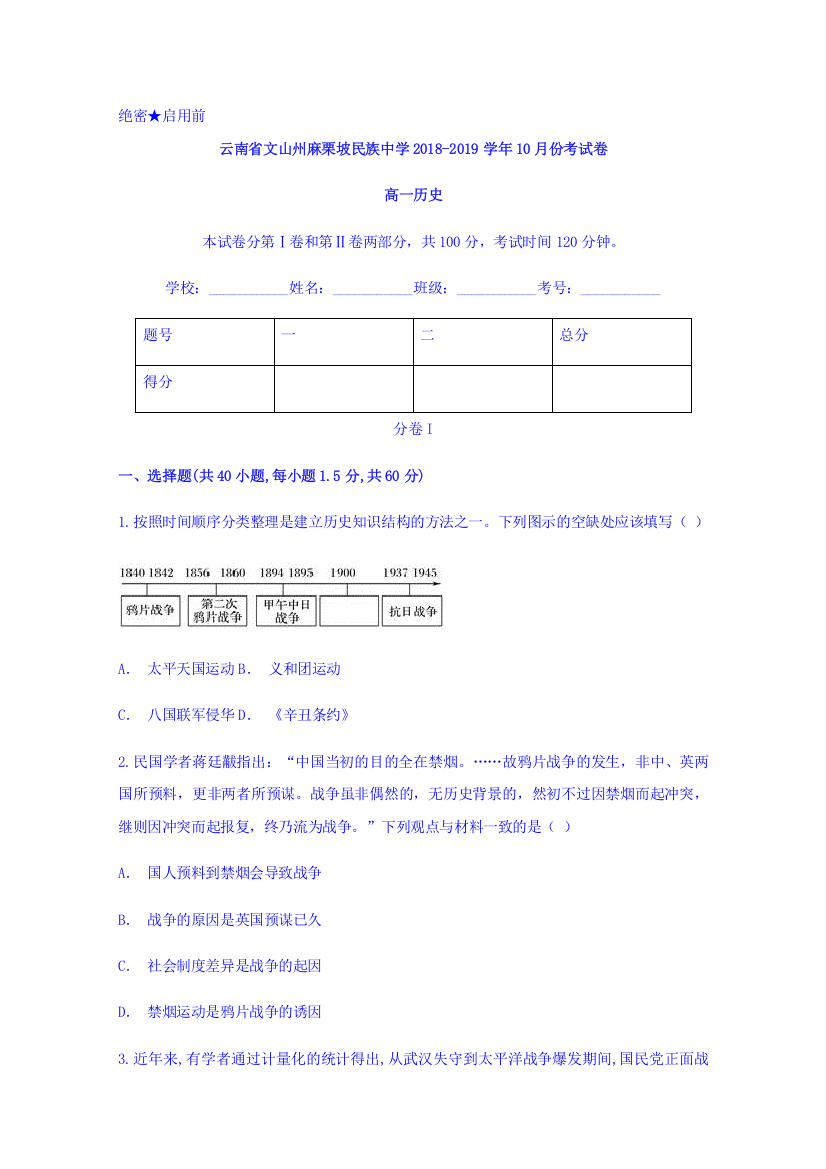 云南省文山州麻栗坡民族中学2018-2019学年高一10月月考历史试题Word版含答案