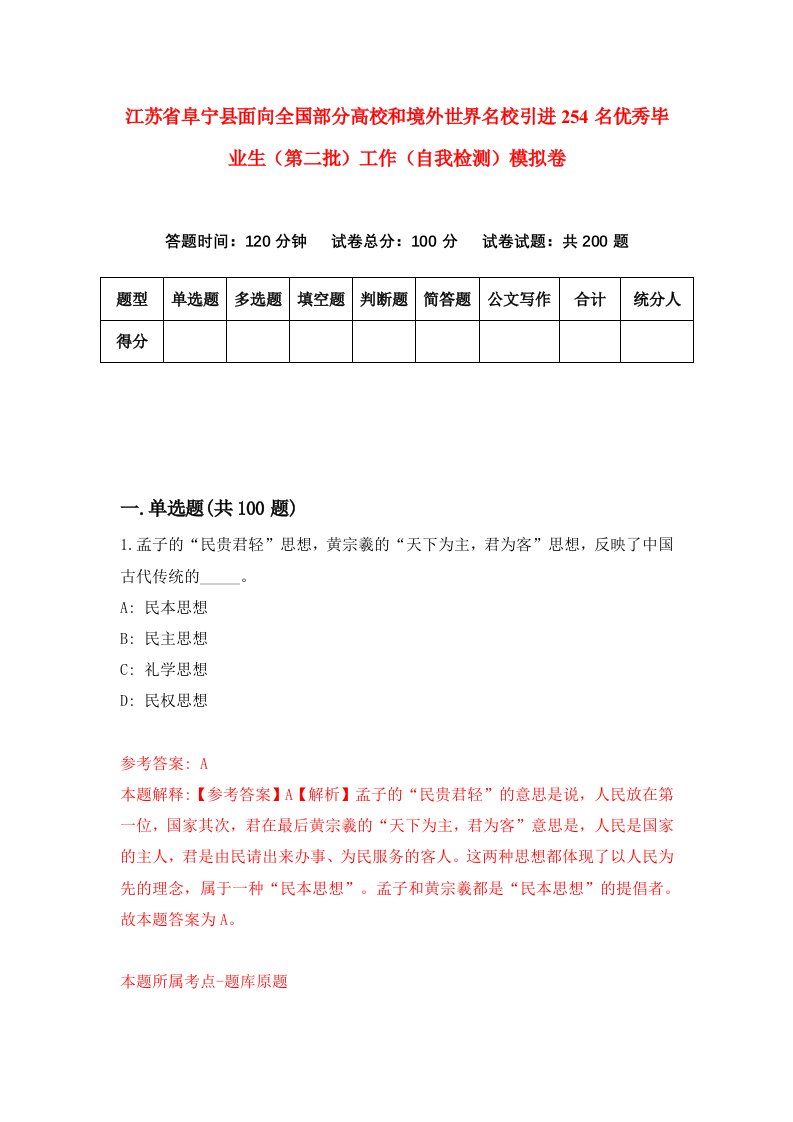 江苏省阜宁县面向全国部分高校和境外世界名校引进254名优秀毕业生第二批工作自我检测模拟卷4