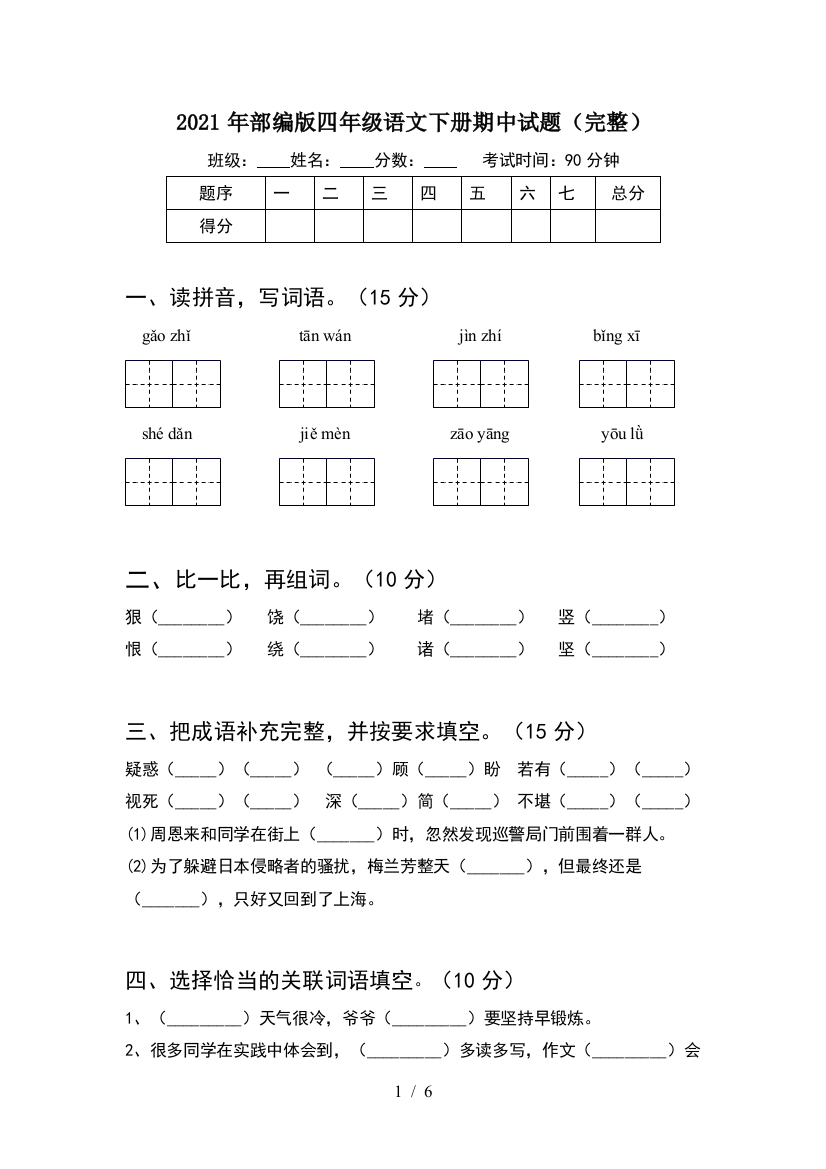 2021年部编版四年级语文下册期中试题(完整)