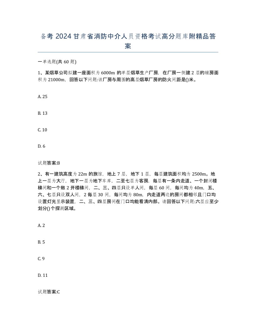 备考2024甘肃省消防中介人员资格考试高分题库附答案