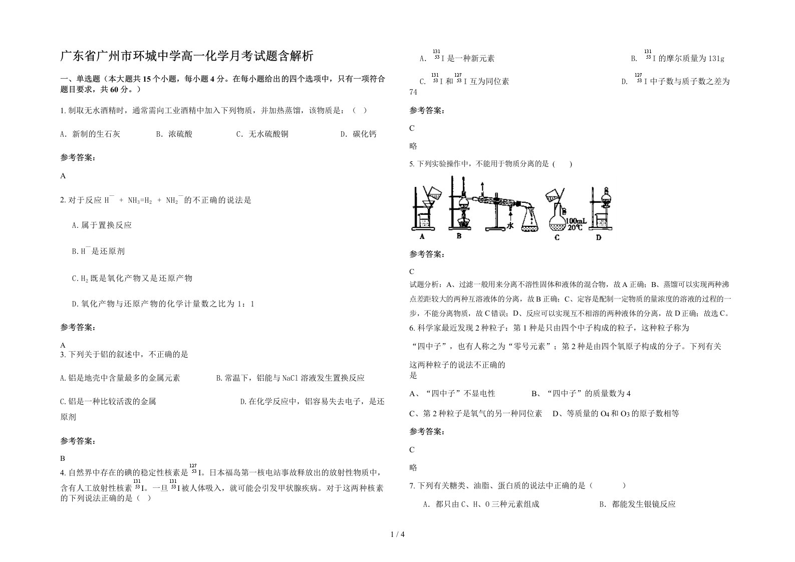 广东省广州市环城中学高一化学月考试题含解析