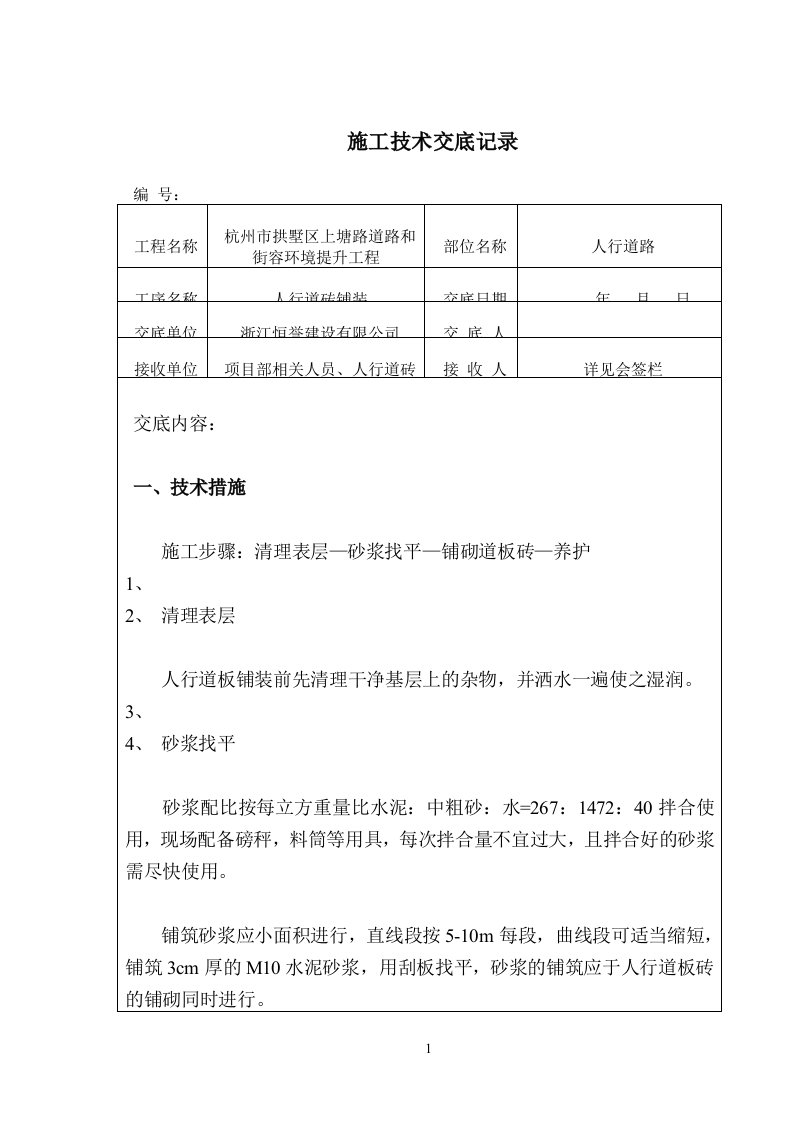 人行道砖铺装施工技术交底