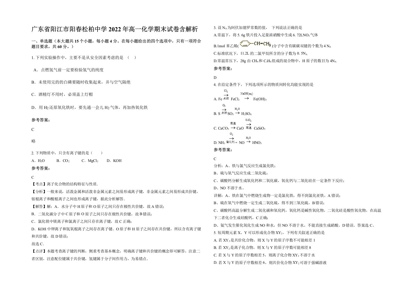 广东省阳江市阳春松柏中学2022年高一化学期末试卷含解析