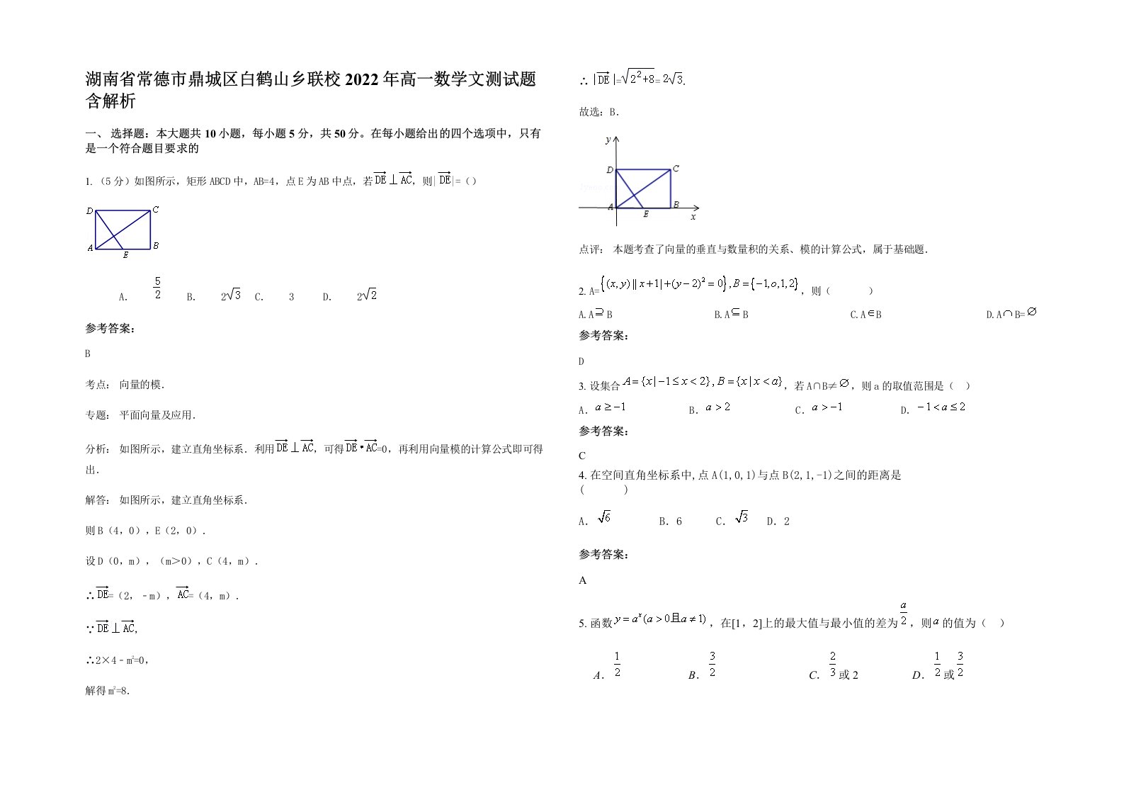 湖南省常德市鼎城区白鹤山乡联校2022年高一数学文测试题含解析