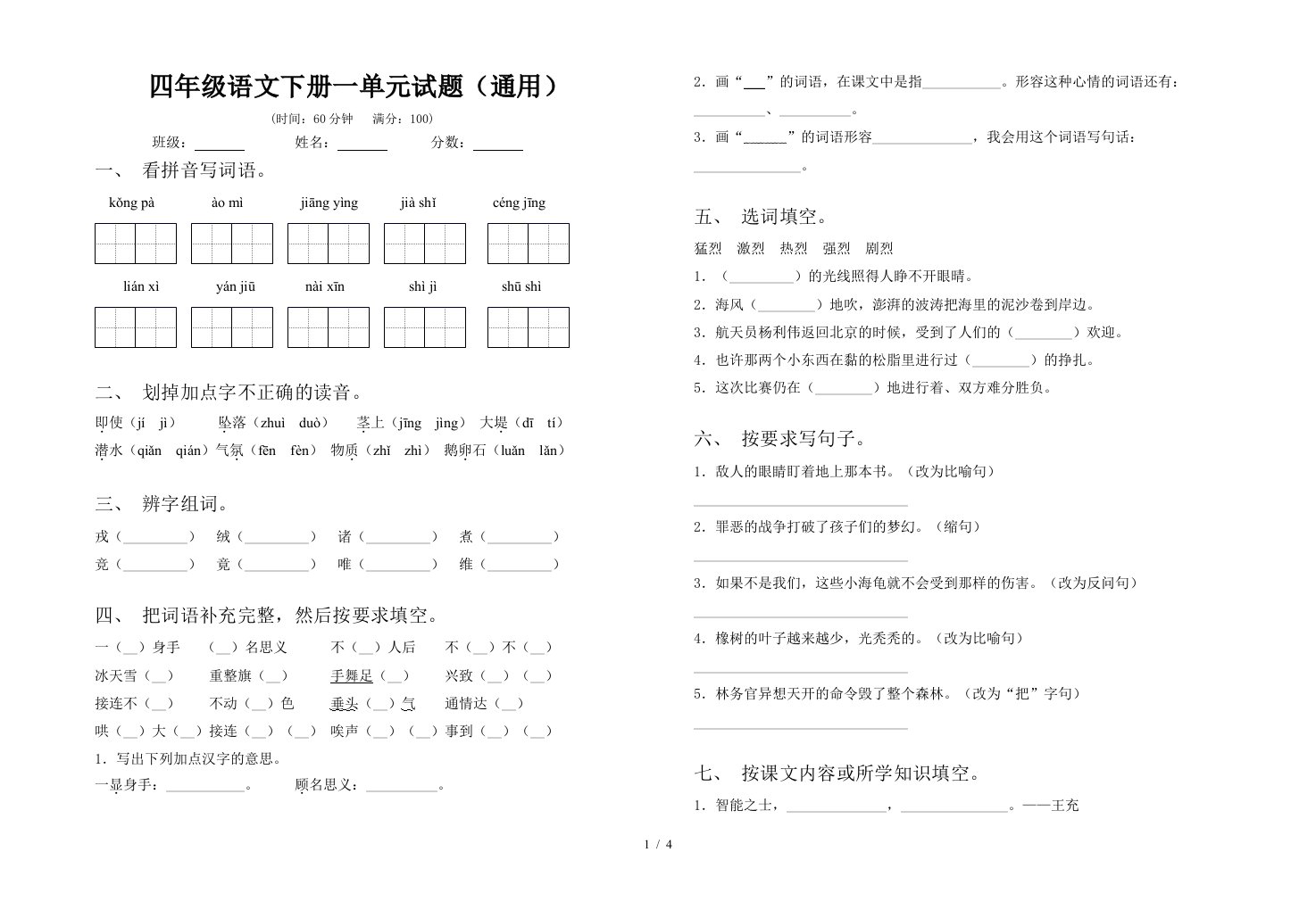 四年级语文下册一单元试题通用