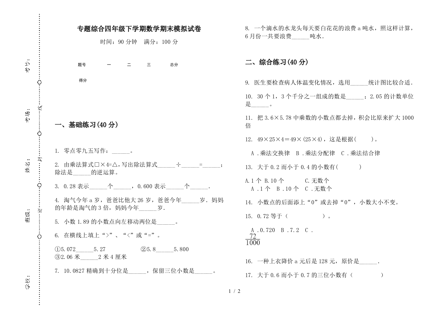 专题综合四年级下学期数学期末模拟试卷