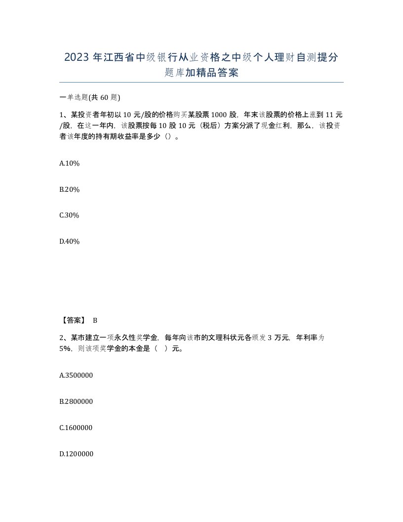 2023年江西省中级银行从业资格之中级个人理财自测提分题库加答案