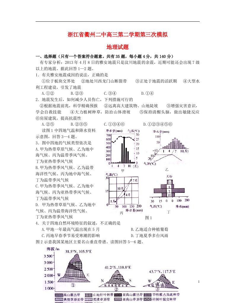 浙江省衢州二中高三地理下学期第三次模拟试题新人教版