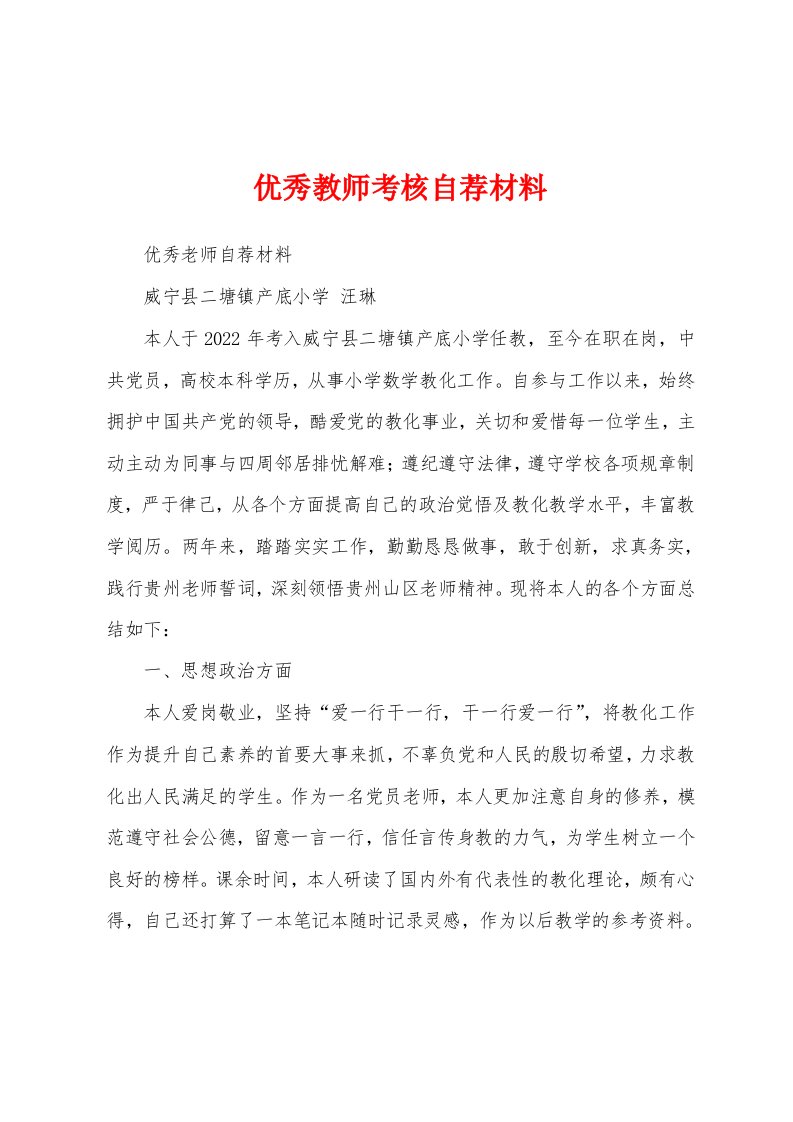 优秀教师考核自荐材料