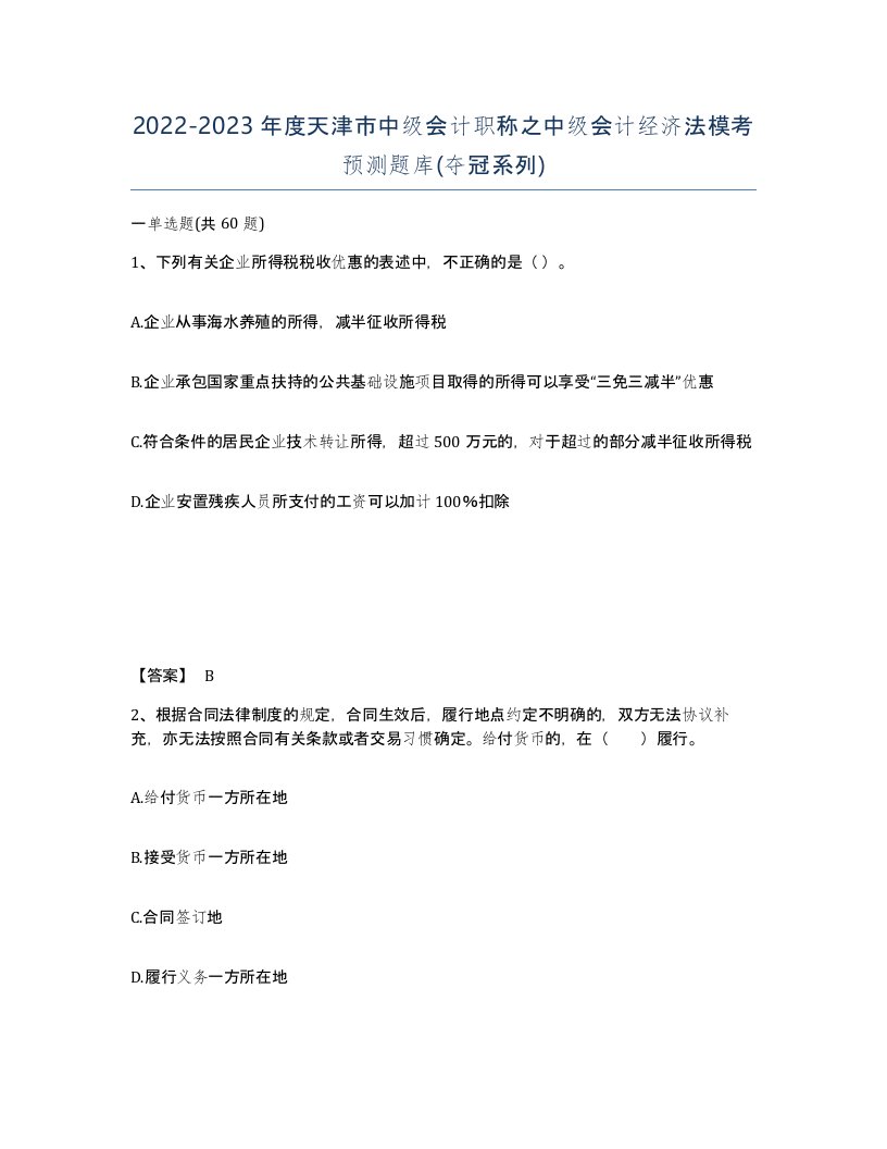 2022-2023年度天津市中级会计职称之中级会计经济法模考预测题库夺冠系列