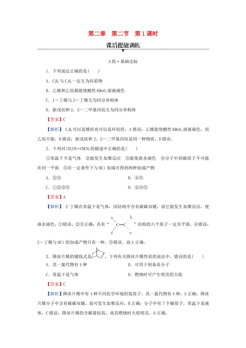 新教材同步系列2024春高中化学第二章烃第二节烯烃炔烃第1课时烯烃课后提能训练新人教版选择性必修3