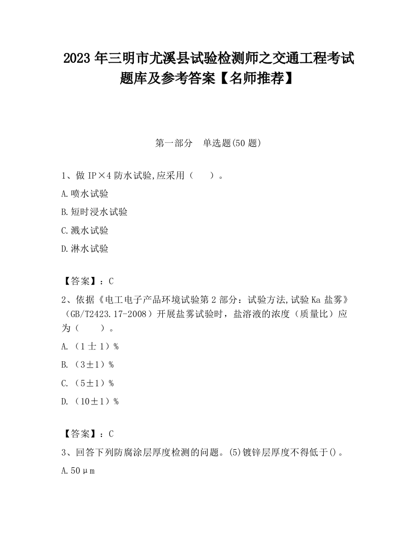 2023年三明市尤溪县试验检测师之交通工程考试题库及参考答案【名师推荐】