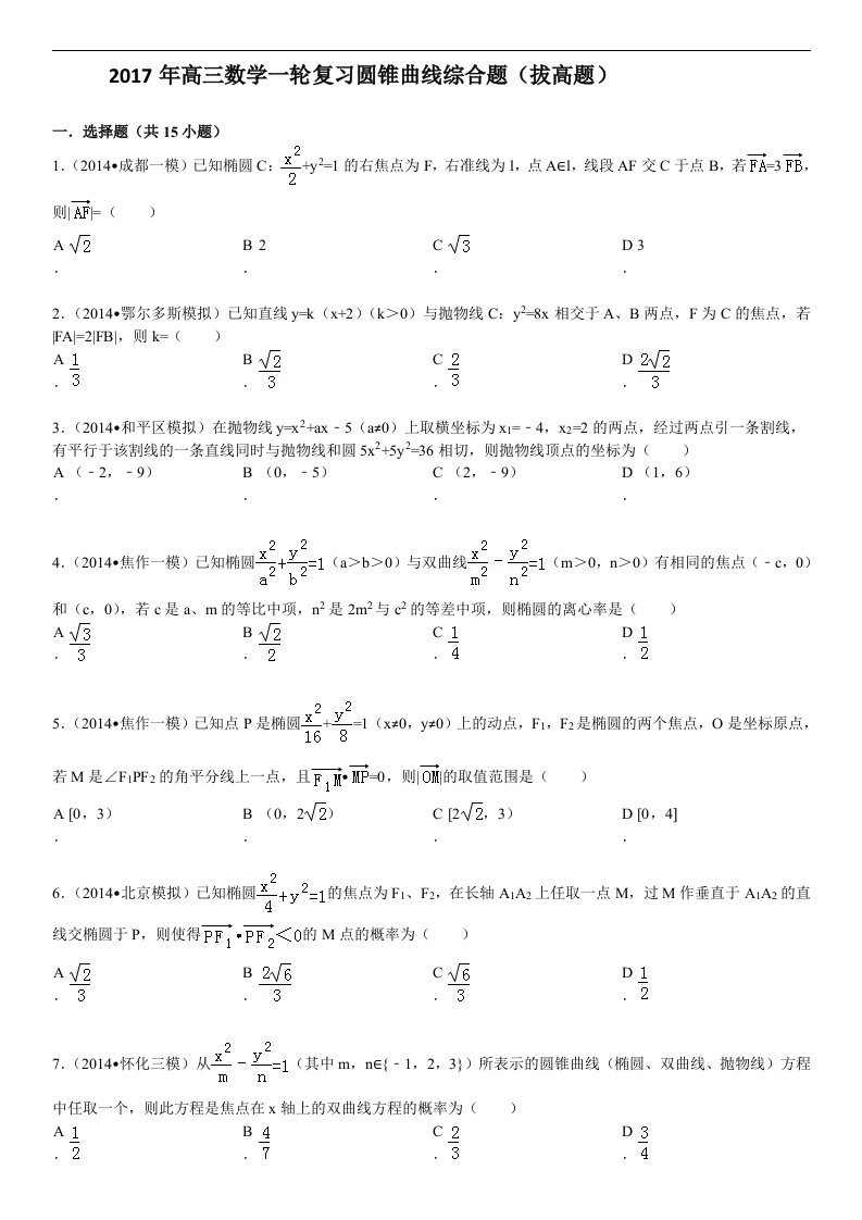 2018年高中三年级数学一轮复习圆锥曲线综合题[拔高题