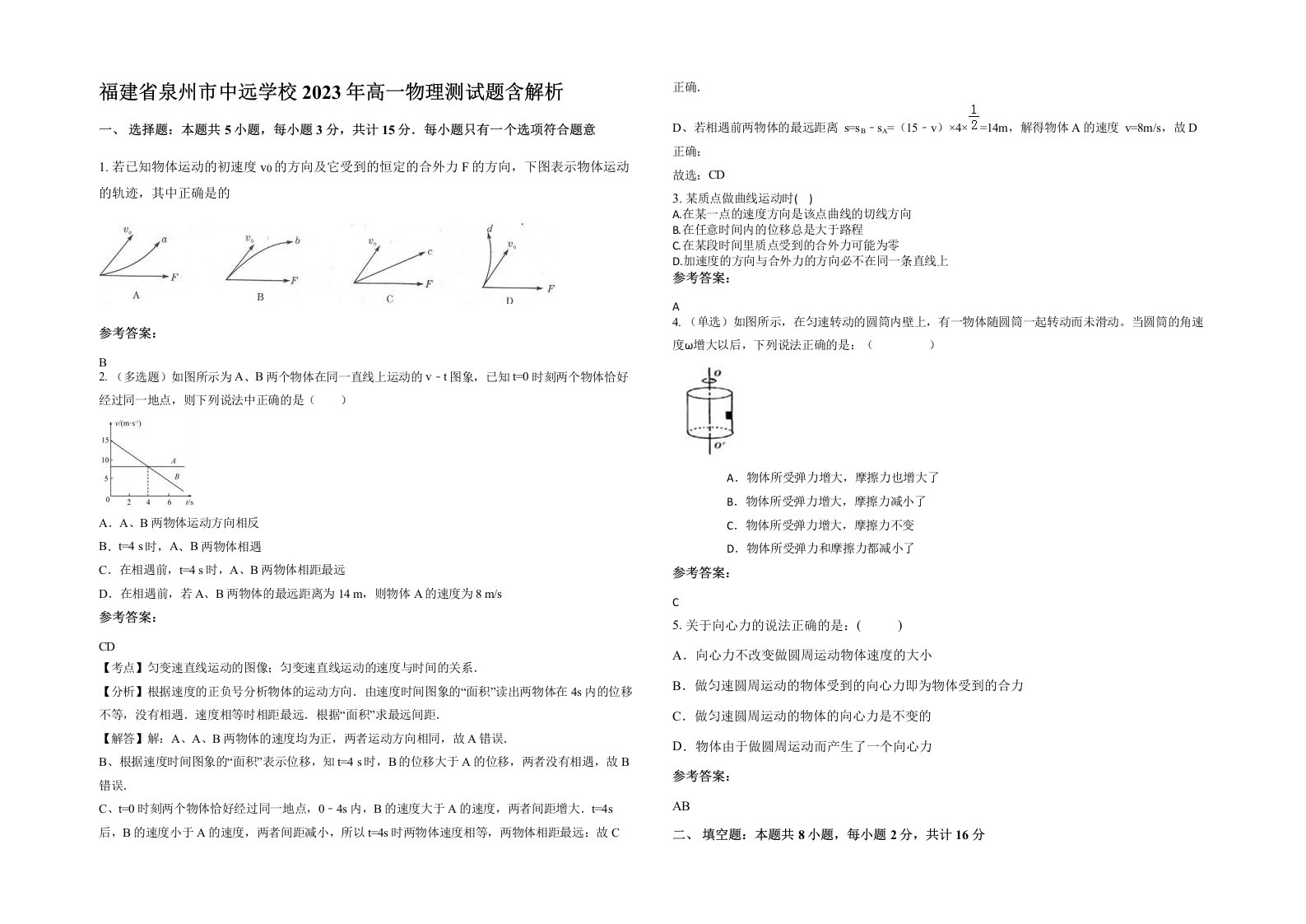 福建省泉州市中远学校2023年高一物理测试题含解析