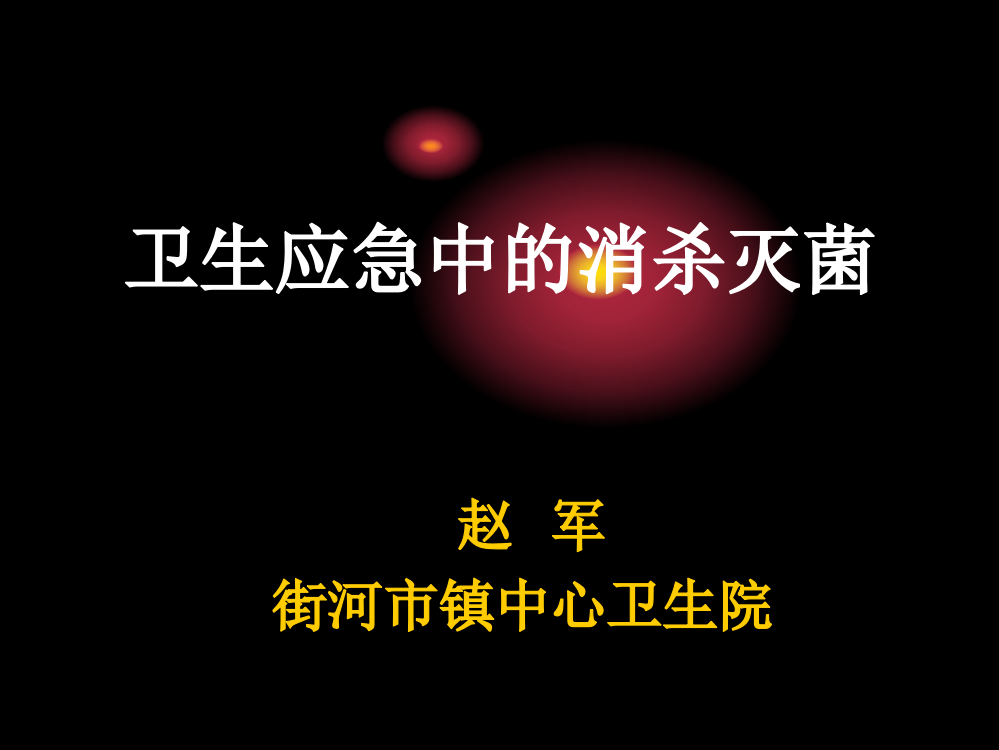 街河市镇卫生应急中的消杀工作ppt课件