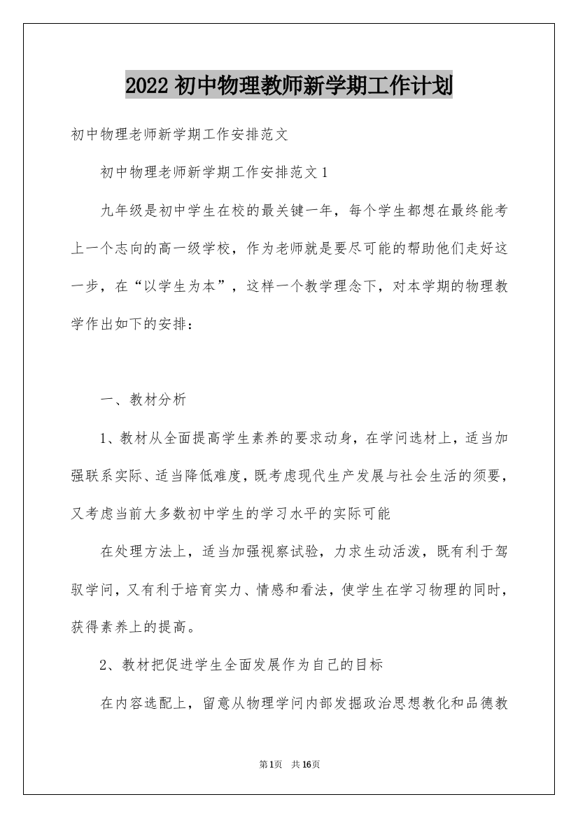 2022初中物理教师新学期工作计划