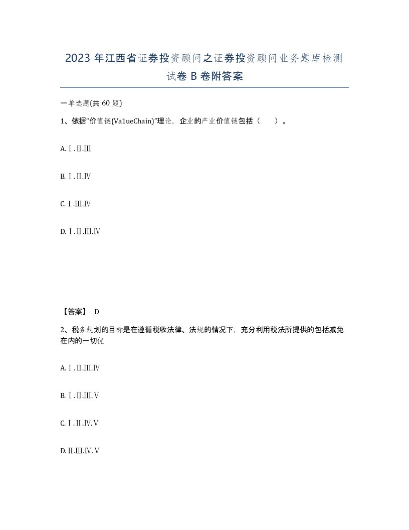 2023年江西省证券投资顾问之证券投资顾问业务题库检测试卷B卷附答案