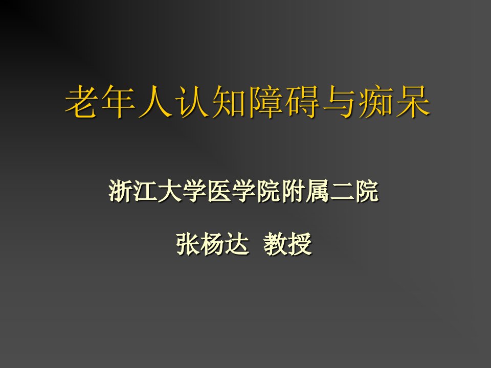 老年人认知障碍与痴呆+.课件