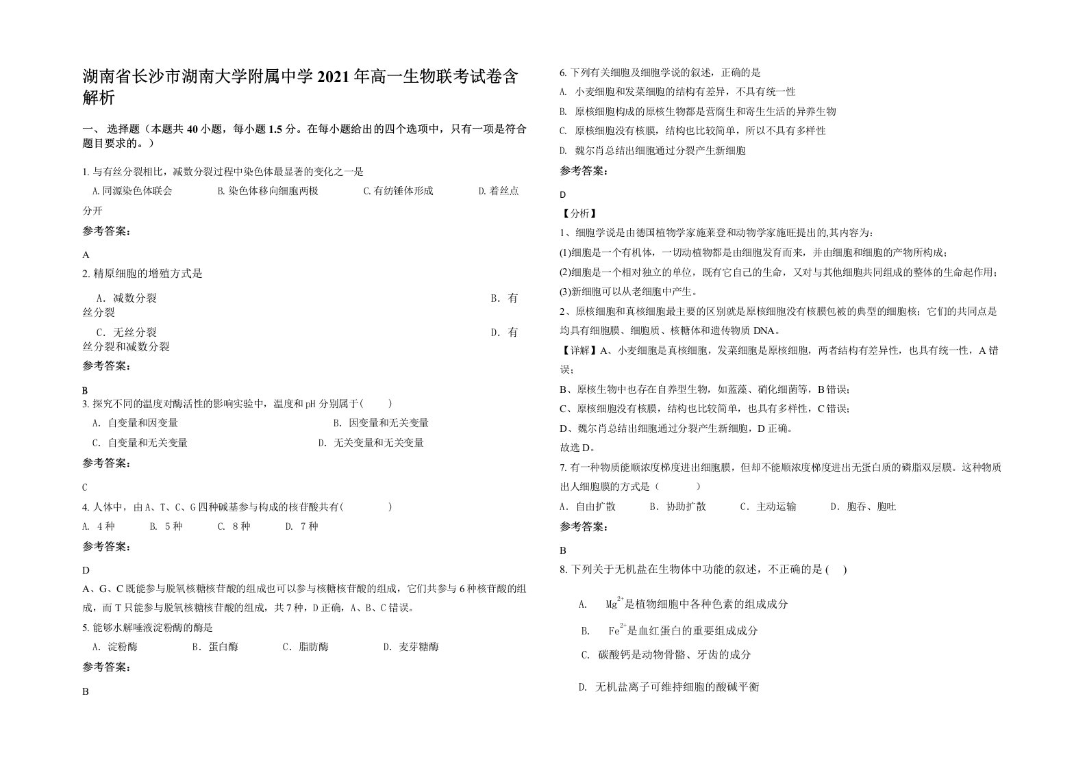 湖南省长沙市湖南大学附属中学2021年高一生物联考试卷含解析