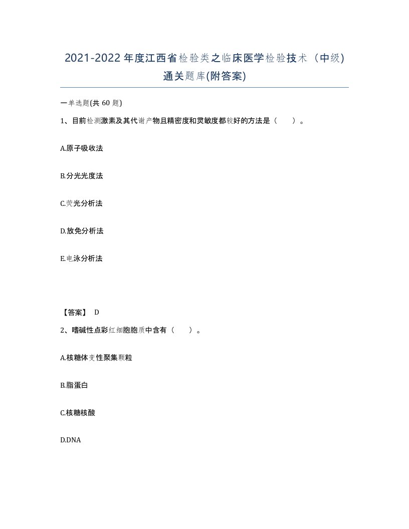 2021-2022年度江西省检验类之临床医学检验技术中级通关题库附答案