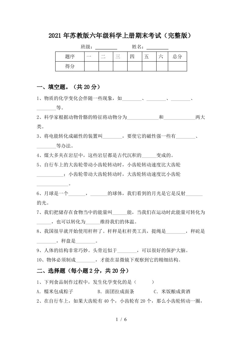 2021年苏教版六年级科学上册期末考试完整版