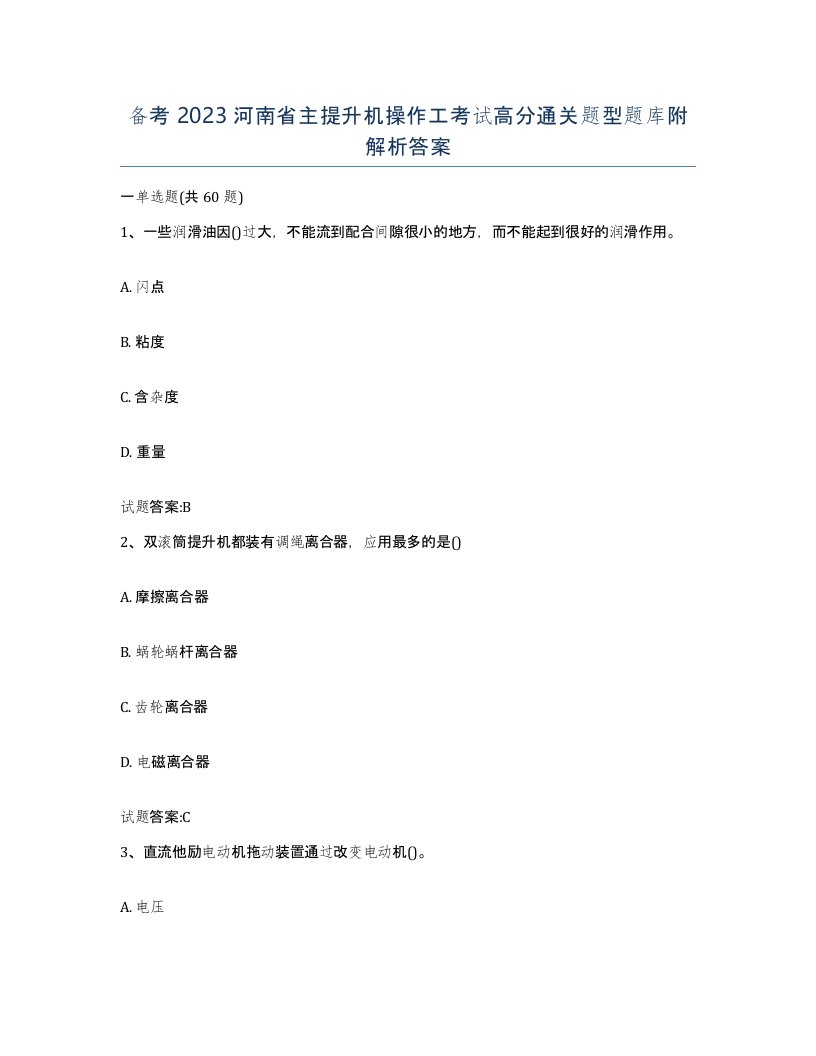 备考2023河南省主提升机操作工考试高分通关题型题库附解析答案