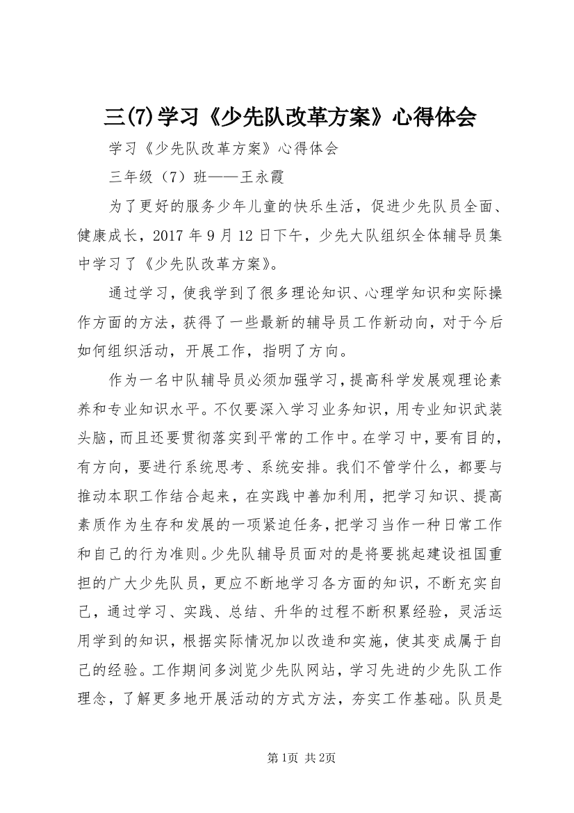 三(7)学习《少先队改革方案》心得体会