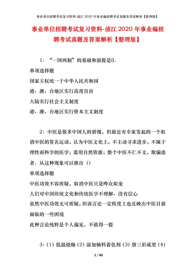 事业单位招聘考试复习资料-浈江2020年事业编招聘考试真题及答案解析整理版