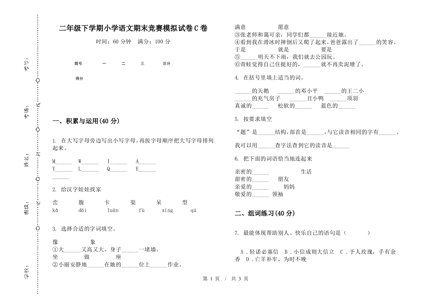 二年级下学期小学语文期末竞赛模拟试卷C卷