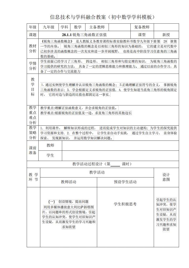 信息技术与学科融合教案(初中数学学科模板)