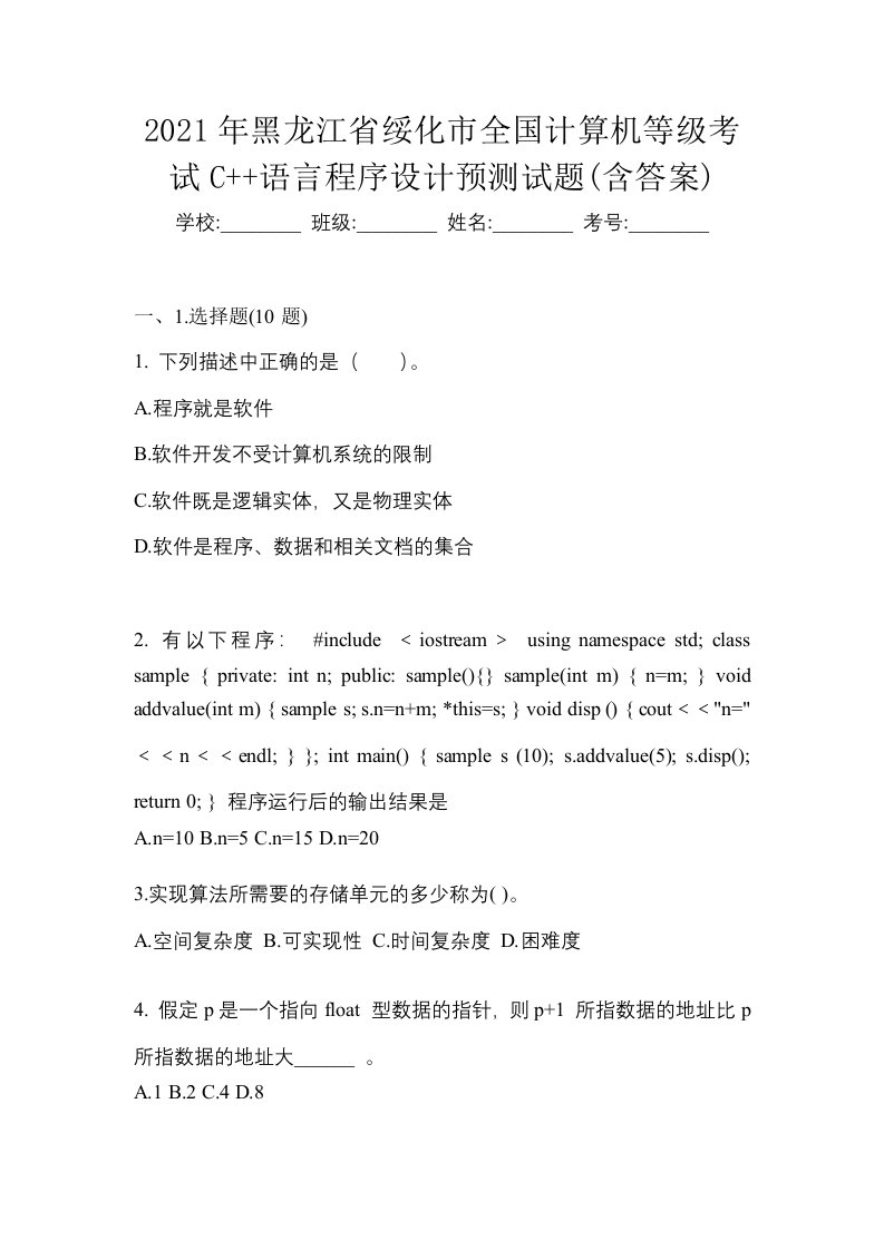 2021年黑龙江省绥化市全国计算机等级考试C语言程序设计预测试题含答案