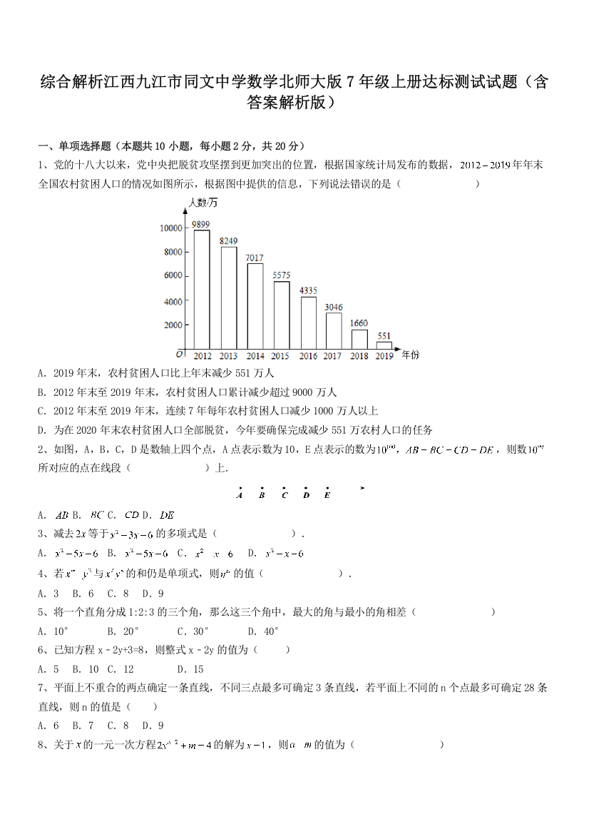 综合解析江西九江市同文中学数学北师大版7年级上册达标测试