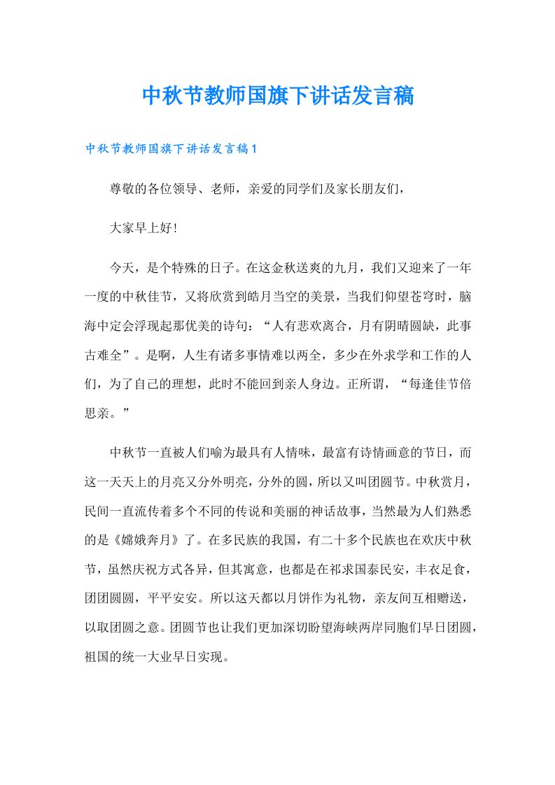 中秋节教师国旗下讲话发言稿