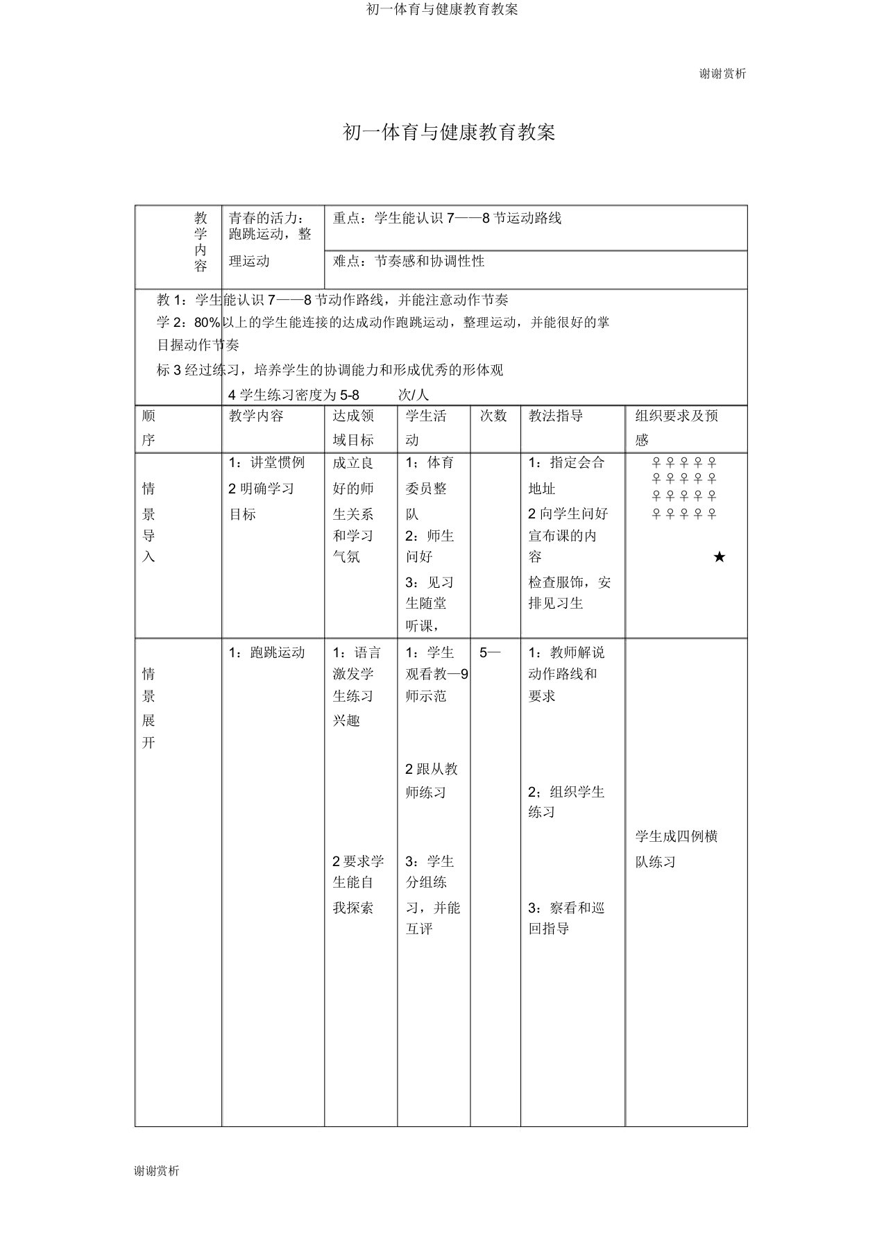 初一体育与健康教育教案