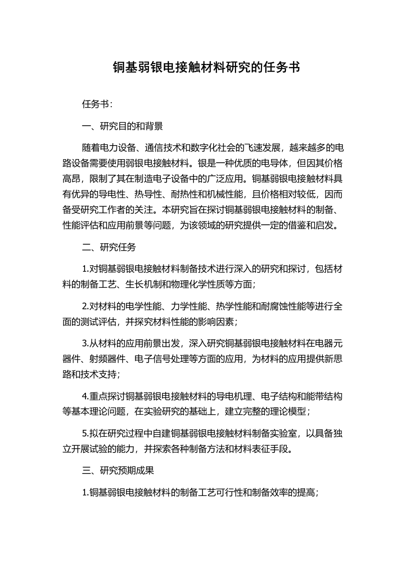 铜基弱银电接触材料研究的任务书